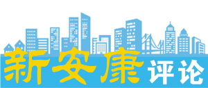 新安康评论.jpg