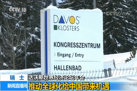 ����˹���羭����̳��᣺�ƶ�ȫ�򻯸��й���������