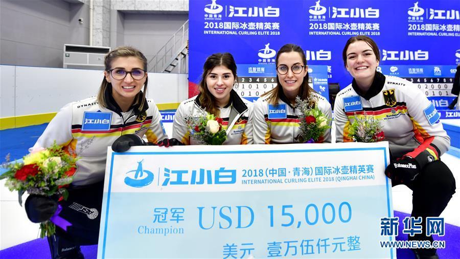 (体育)(11)冰壶——青海国际冰壶精英赛:德国队获得女子组冠军