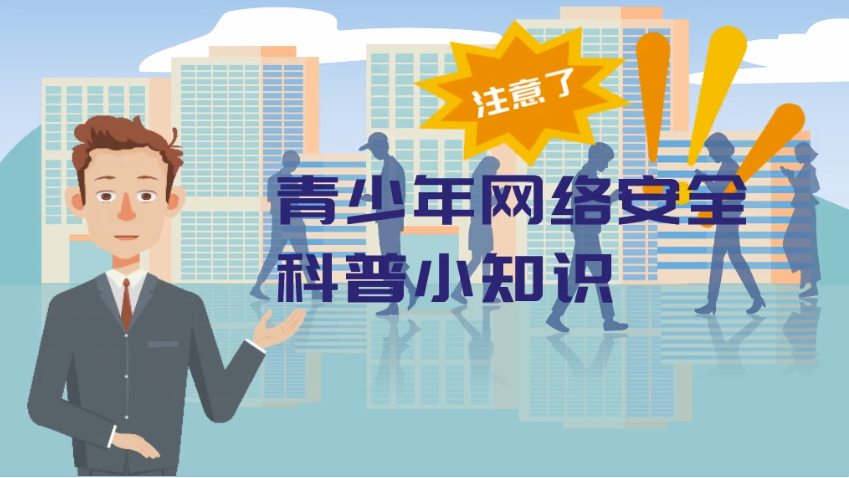 ���簲ȫ΢��Ƶ�����������簲ȫ����С֪ʶ