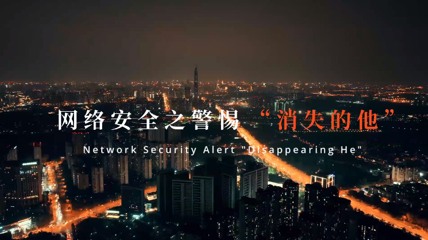 ���簲ȫ΢��Ӱ�����簲ȫ֮���衰��ʧ����