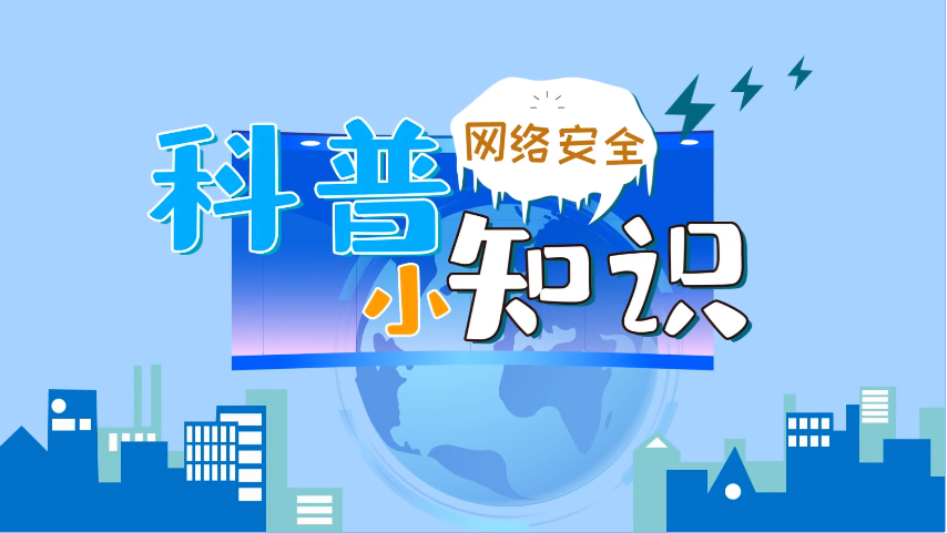 ���簲ȫ΢��Ƶ�����簲ȫ����С֪ʶ