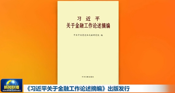 ��ϰ��ƽ���ڽ��ڹ�������ժ�ࡷ